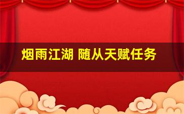 烟雨江湖 随从天赋任务